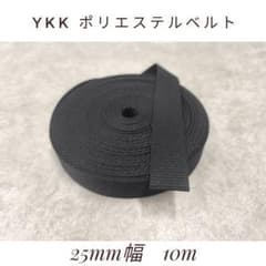 YKK ポリエステルベルト　 25mm幅　 10m 黒のサムネイル