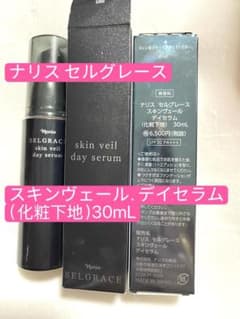✨ナリス化粧品✨セルグレース　スキンヴェール　デイセラム（化粧下地）×2本 試してみた】セルグレース スキンヴェール デイセラム ナリス化粧品の