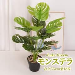【みっちゃん様専用】 フェイクグリーン　モンステラ ５５cm葉１８枚 観葉植物のサムネイル