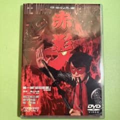 仮面の忍者 赤影 第一部「金目教篇」〈2枚組〉 - メルカリ