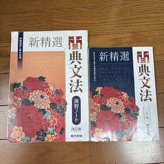 新精選古典文法 改訂版 古文を学ぶ全ての高校生のために&学習ノートセットのサムネイル