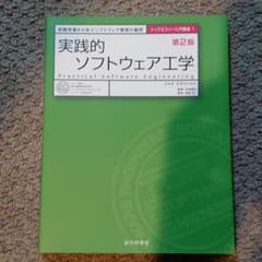 実践的ソフトウェア工学　第2版のサムネイル