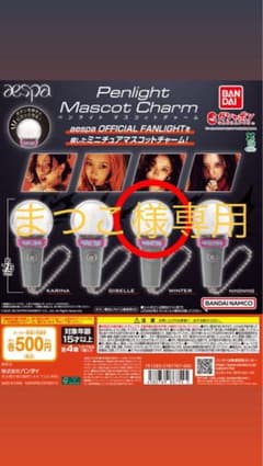 aespa Penlight Mascot Charm まつこ様専用のサムネイル