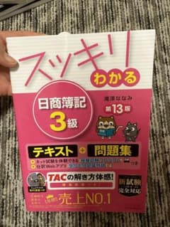 スッキリわかる 日商簿記3級のサムネイル
