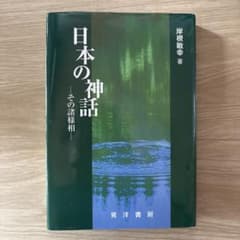日本の神話 その諸様相 岸根敏幸 著 晃洋書房のサムネイル