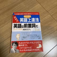 西村式 英語上達法 英語は前置詞だのサムネイル