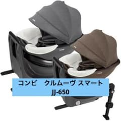 コンビ クルムーヴ スマート ISOFIX JJ-650 チャイルドシートのサムネイル