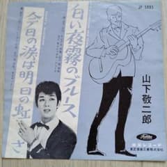 山下敬二郎 JP-5095赤盤 白い夜霧のブルース/今日の涙は明日の虹さ