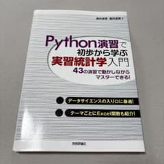 Python演習で初歩から学ぶ実習統計学入門のサムネイル