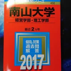 南山大学赤本のサムネイル