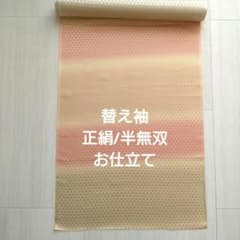 【kykyky】替え袖 正絹 半無双と単衣　裾除け kykyky様 専用】替え袖 正絹 半無双と単衣 裾除け - メルカリ
