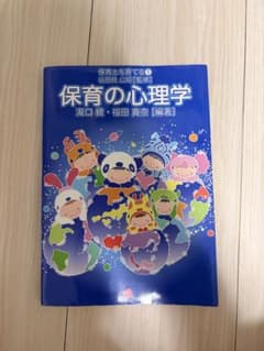 保育の心理学のサムネイル