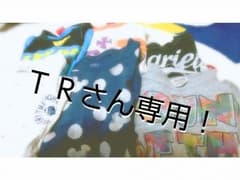 TR様♡専用♡のサムネイル