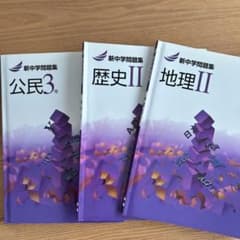 新中学問題集 地理・歴史・公民 セット 美品】中学 社会 テキスト 地理 歴史 公民 セット 書き込みなし - メルカリ