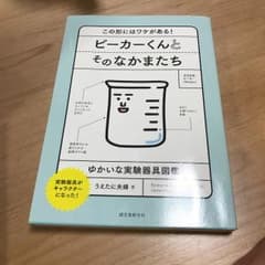 ビーカーくんとそのなかまたち この形にはワケがある! ゆかいな実験器具図鑑/う…のサムネイル