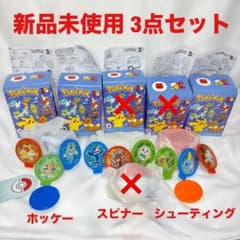 【新品未使用】ポケモン ハッピーセット 3点セットのサムネイル