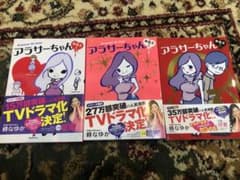 【新品】アラサーちゃん　1巻〜3巻　（3冊）のサムネイル