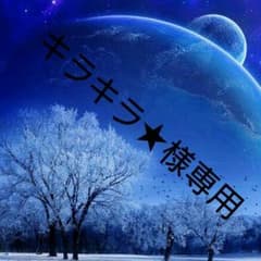 キラキラ★様専用のサムネイル