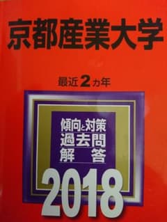 京都産業大学 赤本 2018のサムネイル