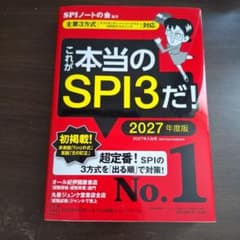 これが本当のSPI3だ! 2027年度版 【主要3方式〈テストセンター・ペーパ…のサムネイル