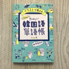 イラストで覚える hime式 たのしい韓国語単語帳のサムネイル