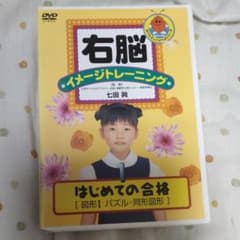 右脳イメージトレーニング はじめての合格(1)～図形Ⅰ パズル・同形図形のサムネイル