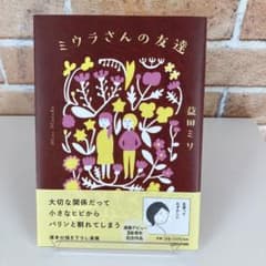 ミウラさんの友達のサムネイル