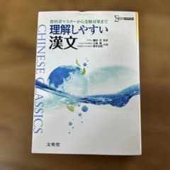 理解しやすい漢文 文英堂 ベストシグマのサムネイル
