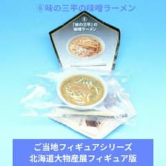 希少【海洋堂】ご当地フィギュア北海道大物産展フィギュア版⑥味の三平の味噌ラーメン