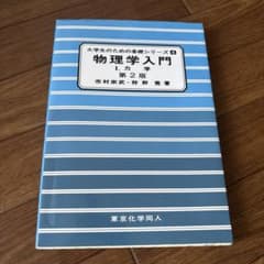 物理学入門. 1 (力学)のサムネイル