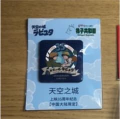 専用　天空の城ラピュタ　缶バッジのサムネイル