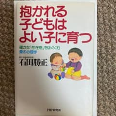 抱かれる子どもはよい子に育つ : 確かな「存在感」をはぐくむ愛の心理学のサムネイル