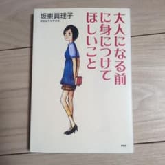 大人になる前に身につけてほしいことのサムネイル