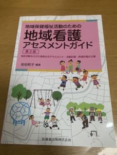 地域看護　アセスメントガイドのサムネイル