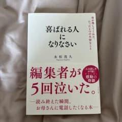 喜ばれる人になりなさい 母が残してくれた、たった1つの大切なことのサムネイル