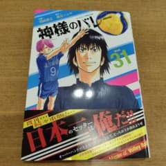 神様のバレー 31のサムネイル