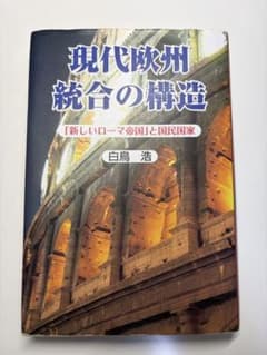 現代欧州統合の構造 新しいローマ帝国と国民国家 白鳥浩のサムネイル