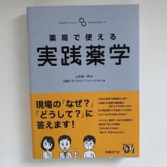 薬局で使える実践薬学のサムネイル