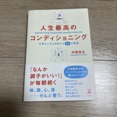 人生最高のコンディショニング 仕事も人生も好転する55の習慣のサムネイル