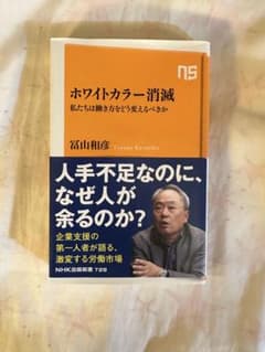 ホワイトカラー消滅　冨山和彦のサムネイル