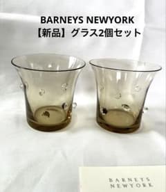 BARNEYS NEWYORK ガラスコップ 2個セットのサムネイル