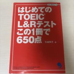 はじめてのTOEIC L&Rテストこの1冊で650点(CDなし）のサムネイル