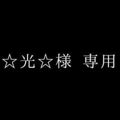 ☆光☆様専用のサムネイル