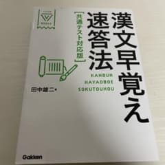 漢文早覚え速答法のサムネイル