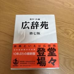 広辞苑 第七版のサムネイル