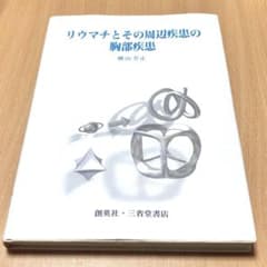 美品】リウマチとその周辺疾患の胸部疾患 リウマチ 医学 三省堂 - メルカリ