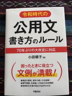 令和時代の公用文書き方のルール 70年ぶりの大改定に対応のサムネイル