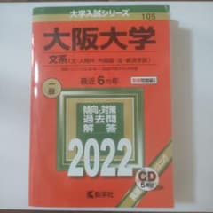 大阪大学 文系 最近6カ年 2022のサムネイル