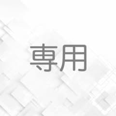 ちは様 専用のサムネイル