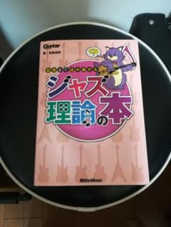 最後まで読み通せるジャズ理論の本 : ギター・マガジンのサムネイル
